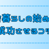 田舎暮らしの始め方と成功させる7つのステップ【地方移住】