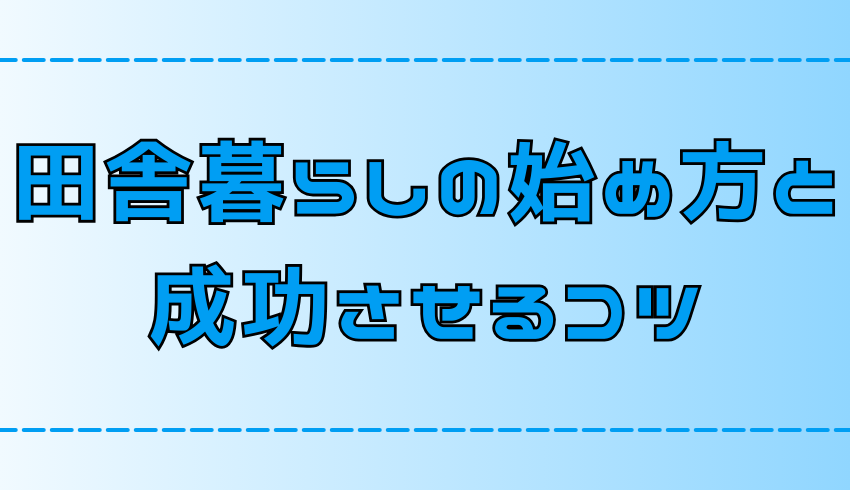 田舎暮らしの始め方と成功させる7つのステップ【地方移住】