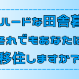 実はハードな田舎暮らし！それでもあなたは移住しますか？【地方移住】