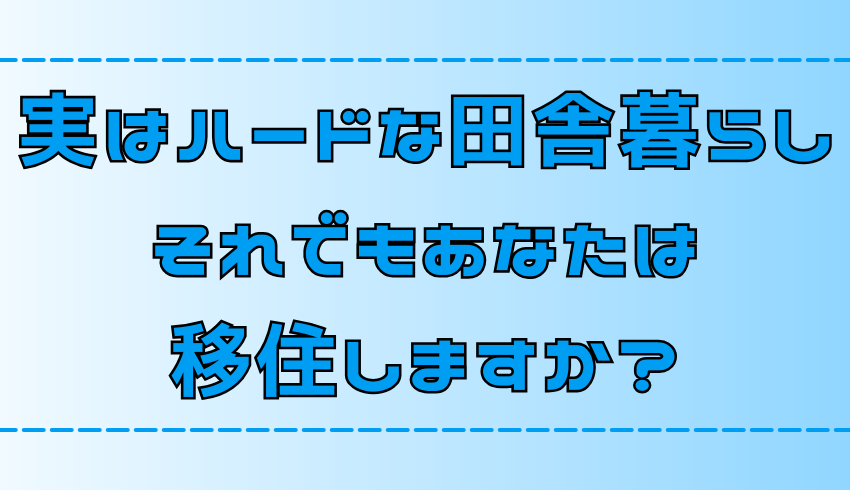 実はハードな田舎暮らし！それでもあなたは移住しますか？【地方移住】