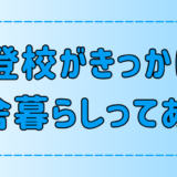 不登校がきっかけで田舎暮らし！移住を成功させる6ステップと注意点【地方移住】