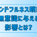 マインドフルネス瞑想が無意識に与える3つの影響と人格の変化