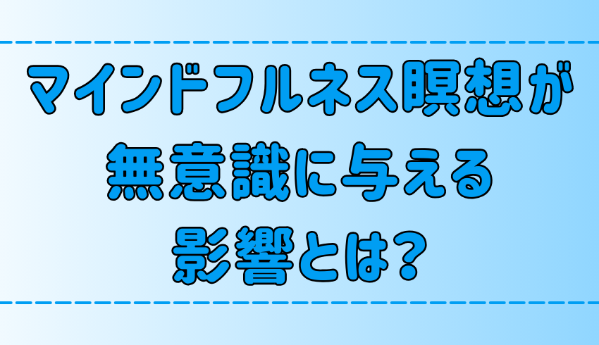 マインドフルネス瞑想が無意識に与える3つの影響と人格の変化