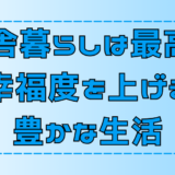 田舎暮らしは最高？人生の幸福度を上げる5つの魅力【地方移住】