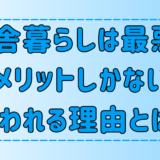 【後悔】田舎暮らしは最悪？デメリットしかないと言われる理由とは？【地方移住】