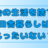 田舎暮らしはもったいない？都会からの移住で失う6つのもの【地方移住】