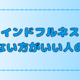 マインドフルネスはやばい？その理由とやらない方がいい人の特徴