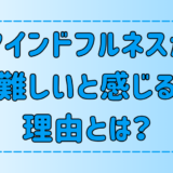 3つのコツで改善！マインドフルネス瞑想が難しいと感じる人のための実践ガイド