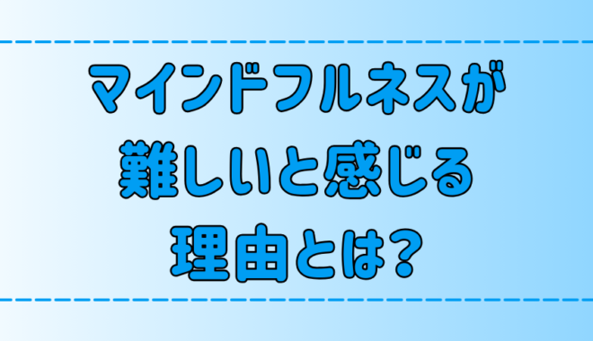 3つのコツで改善！マインドフルネス瞑想が難しいと感じる人のための実践ガイド