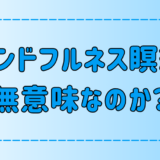 マインドフルネス瞑想が無意味だと言われる理由とは？ヒントは仏教にあり