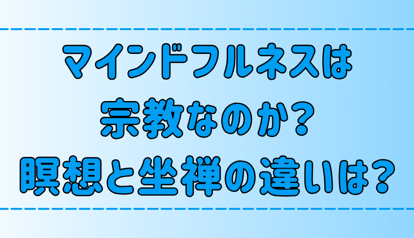 マインドフルネスは宗教なのか？瞑想と坐禅の違いは？それぞれの実践法