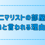 ミニマリストの部屋がやばいと言われる理由と断捨離依存症のリスク