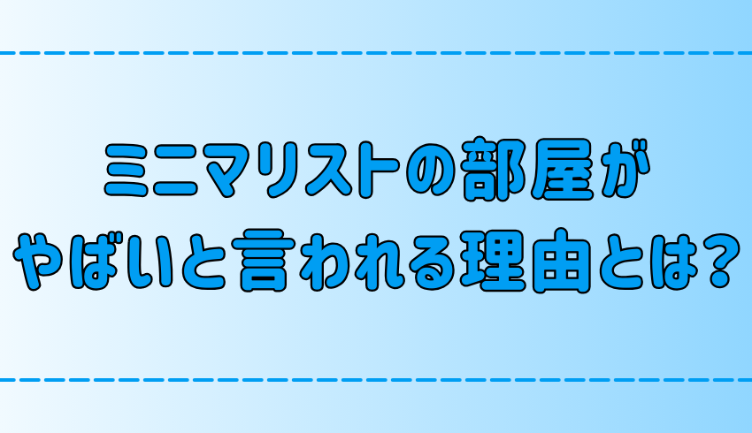 ミニマリストの部屋がやばいと言われる理由と断捨離依存症のリスク