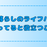 田舎暮らしのライフハック！知っておくと役立つ6つのこと【地方移住】