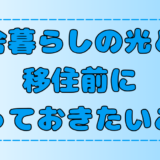 田舎暮らしの光と闇！移住前に知っておきたい6つのこと【地方移住】