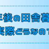 定年後の田舎暮らしを成功させるコツ！後悔しないための注意点【地方移住】