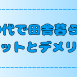 【田舎暮らし】20代で地方に移住するメリットとデメリット