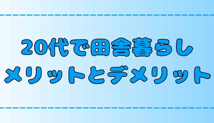 【田舎暮らし】20代で地方に移住するメリットとデメリット