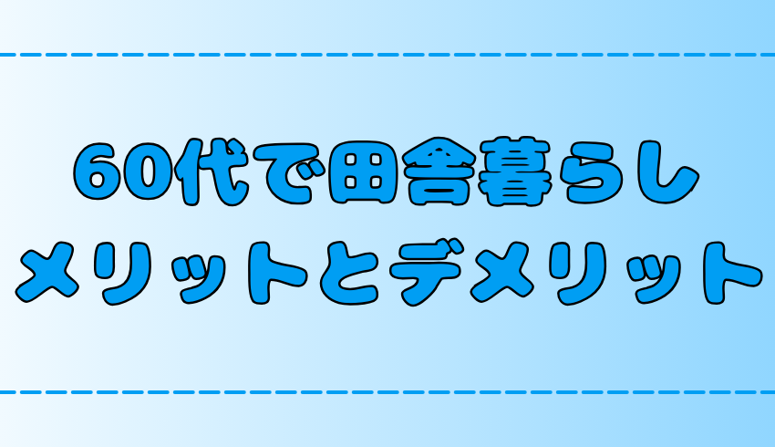 【田舎暮らし】60代で地方に移住するメリットとデメリット