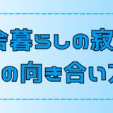 寂しい？移住者は田舎暮らしの寂しさとどう向き合うべきか？【地方移住】