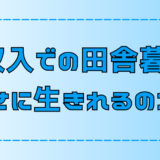 後悔？現実は甘くない？低収入で幸せな田舎暮らしをするコツと注意点【地方移住】