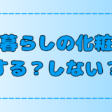 田舎暮らしで化粧はする？しない？そんな疑問に回答【地方移住】