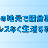 【田舎暮らし】結婚して旦那の地元で新生活！ストレスを溜めない7つのポイント【地方移住】