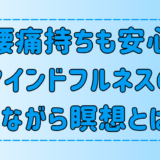 腰痛持ちも安心！「寝ながら瞑想」のやり方と3つの効果【マインドフルネス】