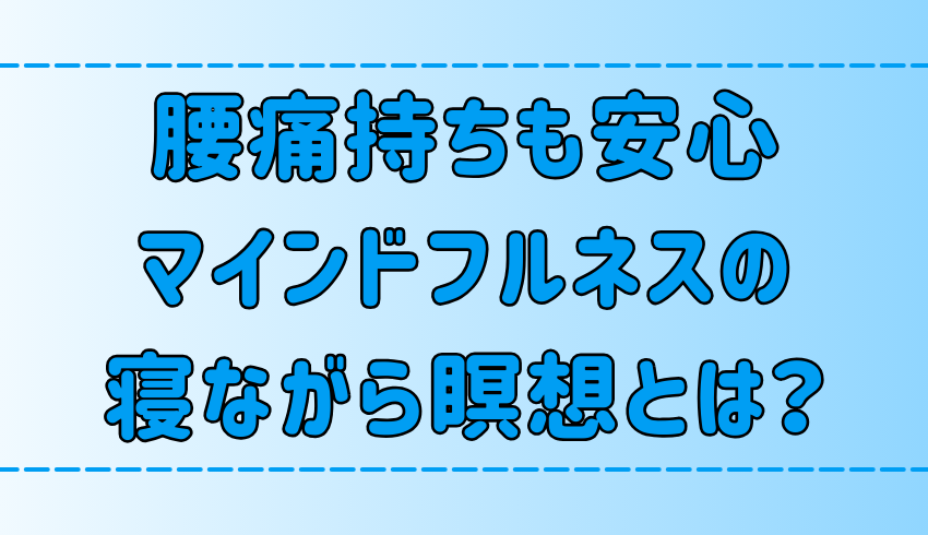 腰痛持ちも安心！「寝ながら瞑想」のやり方と3つの効果【マインドフルネス】