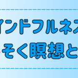 【マインドフルネス】ろうそく瞑想で心が安らぐ理由とは？効果的なやり方も