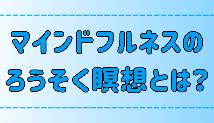 【マインドフルネス】ろうそく瞑想で心が安らぐ理由とは？効果的なやり方も