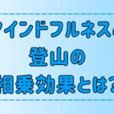 マインドフルネスと登山はなぜ相性がいいのか？心と体に起こる3つの変化