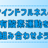 マインドフルネス×有酸素運動の3つの相乗効果！向いている人の特徴とは？