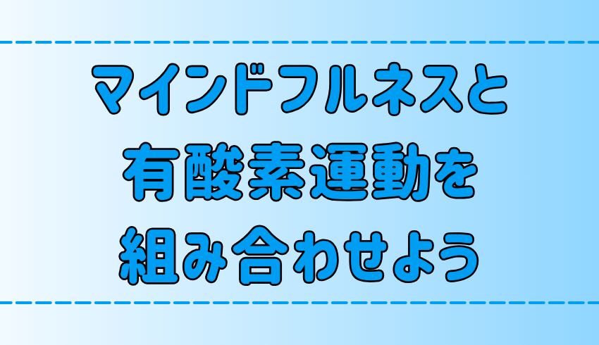 マインドフルネス×有酸素運動の3つの相乗効果！向いている人の特徴とは？