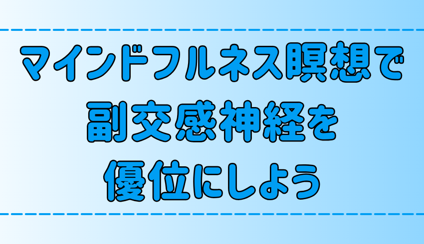 マインドフルネス瞑想で副交感神経を優位にする方法と効果！自律神経を整える