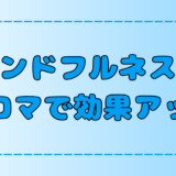 【マインドフルネス瞑想×アロマ】オススメの6つの香りとその効果