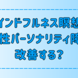 境界性パーソナリティ障害が改善するマインドフルネス瞑想の実践法と注意点