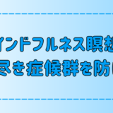 マインドフルネス瞑想で燃え尽き症候群を予防する3ステップ