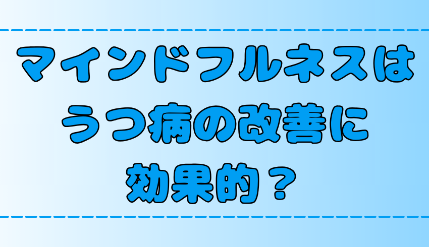 マインドフルネス瞑想はうつ病の改善に効果的？その理由と注意点も