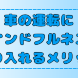 【車×瞑想】運転×マインドフルネスのメリット！事故防止や注意散漫改善