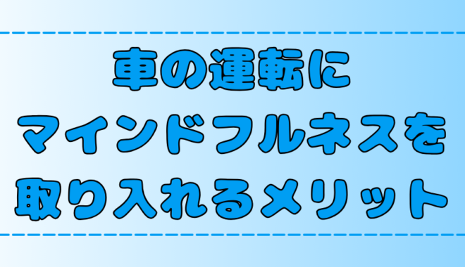 【車×瞑想】運転×マインドフルネスのメリット！事故防止や注意散漫改善