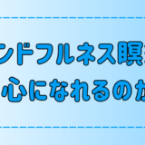 マインドフルネスで無心にならなくていい理由！瞑想中の雑念との付き合い方