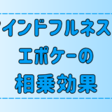 マインドフルネス瞑想×エポケー（判断保留）の相乗効果！その理由と実践法