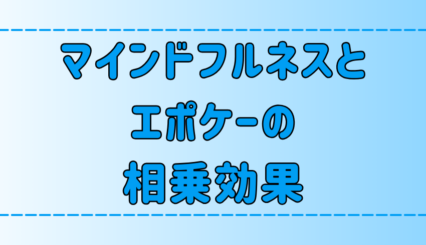 マインドフルネス瞑想×エポケー（判断保留）の相乗効果！その理由と実践法