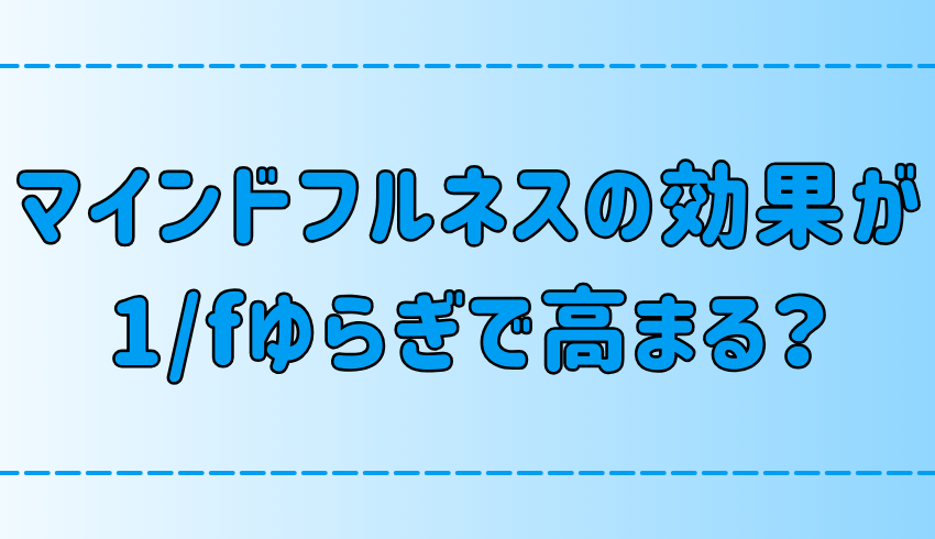 1/fゆらぎ×マインドフルネス瞑想で効果を高める方法の6つのポイント