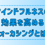 マインドフルネス瞑想の効果を高めるフォーカシングとは？3つの効果と実践法