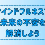 マインドフルネス瞑想で未来の不安を解消する5つのコツと実践法