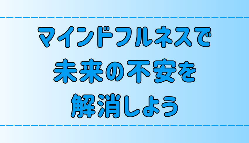 マインドフルネス瞑想で未来の不安を解消する5つのコツと実践法