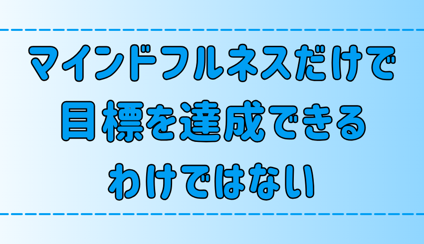 マインドフルネスだけで目標を達成できるわけではない【瞑想】