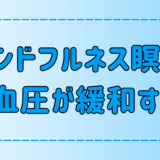 高血圧が緩和？マインドフルネス瞑想で血圧が低下する理由と3つの実践法